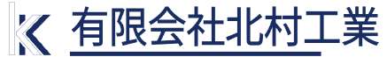有限会社 北村工業